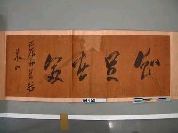 (丙辰年)1916年華山(樺山資紀)『知足□□』藏品圖，第2張
